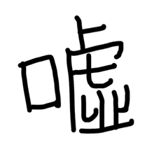 一字到位