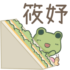 打麵蛙(日常實用) - 姓名【 筱妤 】專用