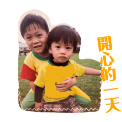 葳哥。睿弟 365day