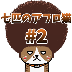 The Seven Afro Cats #2 (Japanese)