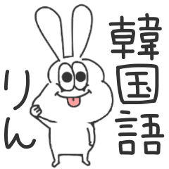 りん 太っちょうさぎの使える韓国語 Line スタンプ Line Store