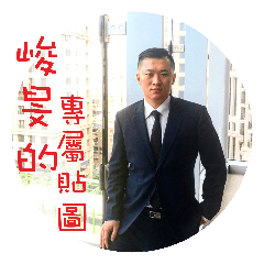 峻旻專用貼圖