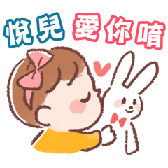 可愛悅兒