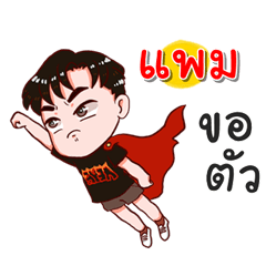 I am Pam.bad boy3