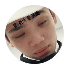 潘柔諳