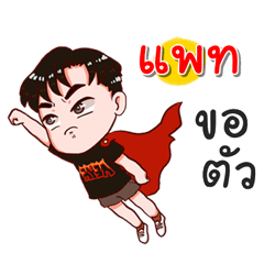 I am Pat.bad boy