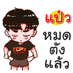 I am Paew.bad boy