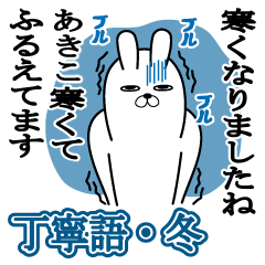 Sticker gift to akiko Rabbitkeigo Winter