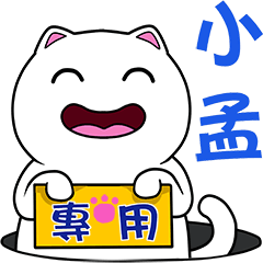 無畫不作-以利貓系列-小孟專用