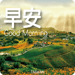 早安台灣