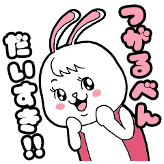 Rabbit loves tsugaru-ben
