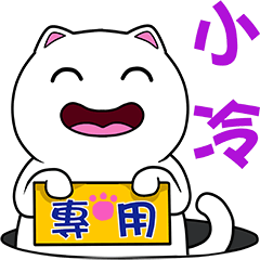 無畫不作-以利貓系列-小冷專用