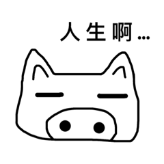 小豬啊