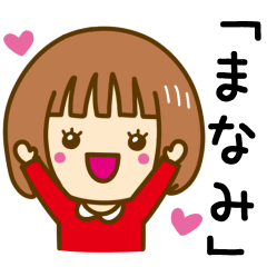 まなみ】さんのための女の子スタンプ - LINE スタンプ | LINE STORE
