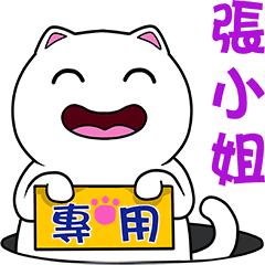 無畫不作-以利貓系列-張小姐專用