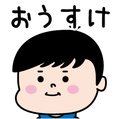 おうすけ のパリピ名前すたんぷ 男 Line スタンプ Line Store