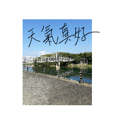 生活照 隨意寫