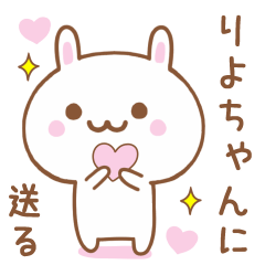 りよちゃんに送る♥うさぎスタンプ♥