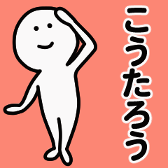 動くよ こうたろう 専用スタンプ 1 - LINE スタンプ | LINE STORE