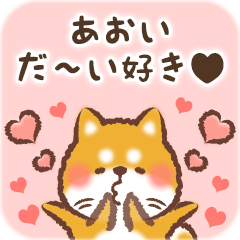 Love Sticker to Aoi from Shiba