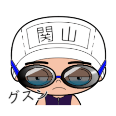 競泳水着男子の名前スタンプ(関山)2326