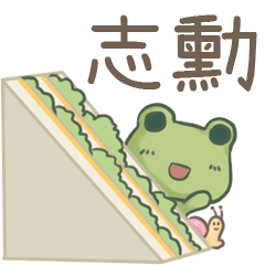 打麵蛙(日常實用) - 姓名【志勳】專用