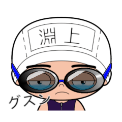 競泳水着男子の名前スタンプ(淵上)2320