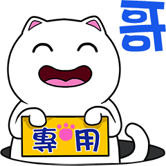 無畫不作-以利貓系列-哥專用
