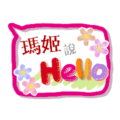 瑪姬來了