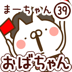【まーちゃん】専用39<おばちゃん/おかん>