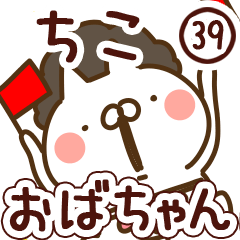 【ちこ】専用39<おばちゃん/おかん>