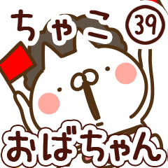 【ちゃこ】専用39<おばちゃん/おかん>