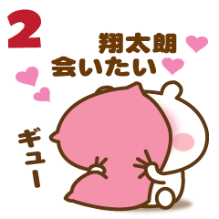 翔太朗に送る 名前スタンプ第２弾 Lineクリエイターズスタンプ Stamplist