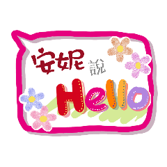 安妮來了