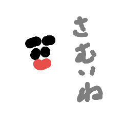 冬のスタンプ(雪五郎)