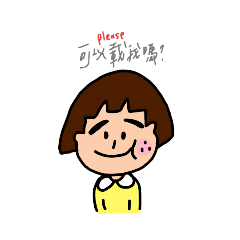 我是懶懶人耶