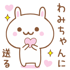 わみちゃんに送る♥うさぎスタンプ♥