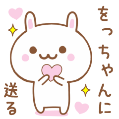 をっちゃんに送る♥うさぎスタンプ♥