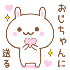 おじちゃんに送る♥うさぎスタンプ♥