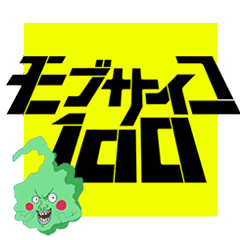 Tvアニメ モブサイコ100 公式スタンプ Line スタンプ Line Store
