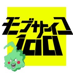 Tvアニメ モブサイコ100 公式スタンプ Line スタンプ Line Store Tvアニメ モブサイコ100 公式スタンプ Line スタンプ Line Store