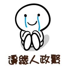 邊緣人 政賢