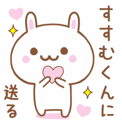 すすむくんに送る♥うさぎスタンプ♥