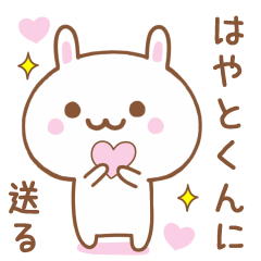 はやとくんに送る♥うさぎスタンプ♥
