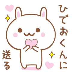 ひでおくんに送る♥うさぎスタンプ♥