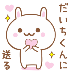 だいちくんに送る♥うさぎスタンプ♥