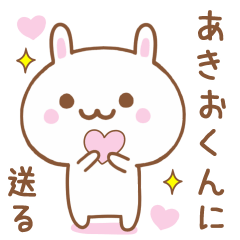 あきおくんに送る♥うさぎスタンプ♥