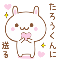 たろうくんに送る♥うさぎスタンプ♥