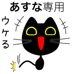 【あすな】専用の黒猫です