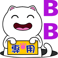 無畫不作-以利貓系列-BB專用